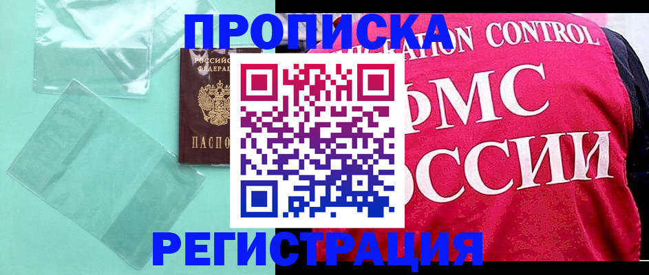 прописка 2025 в Кувшиново